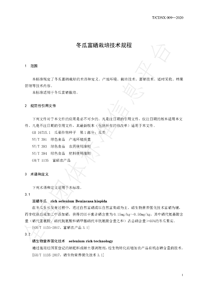 T/CDNX 009-2020 标准预览