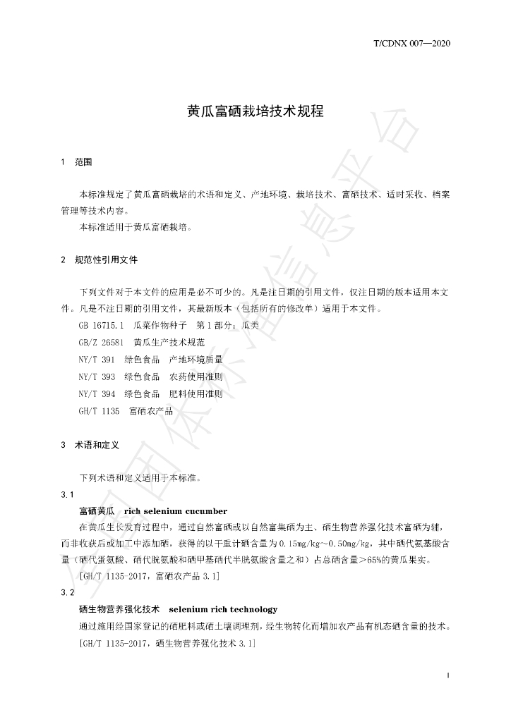 T/CDNX 007-2020 标准预览