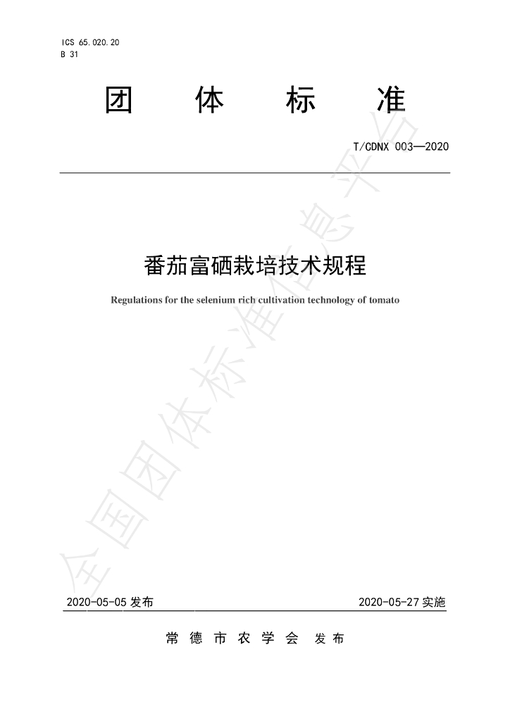 T/CDNX 003-2020 标准预览