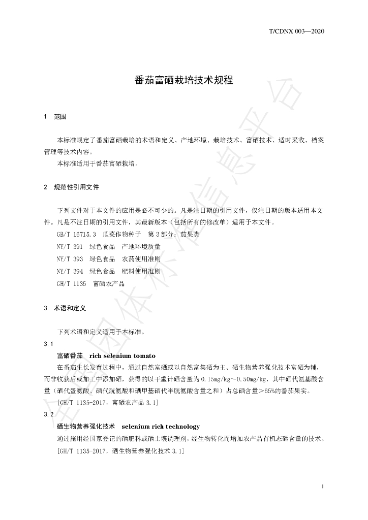 T/CDNX 003-2020 标准预览