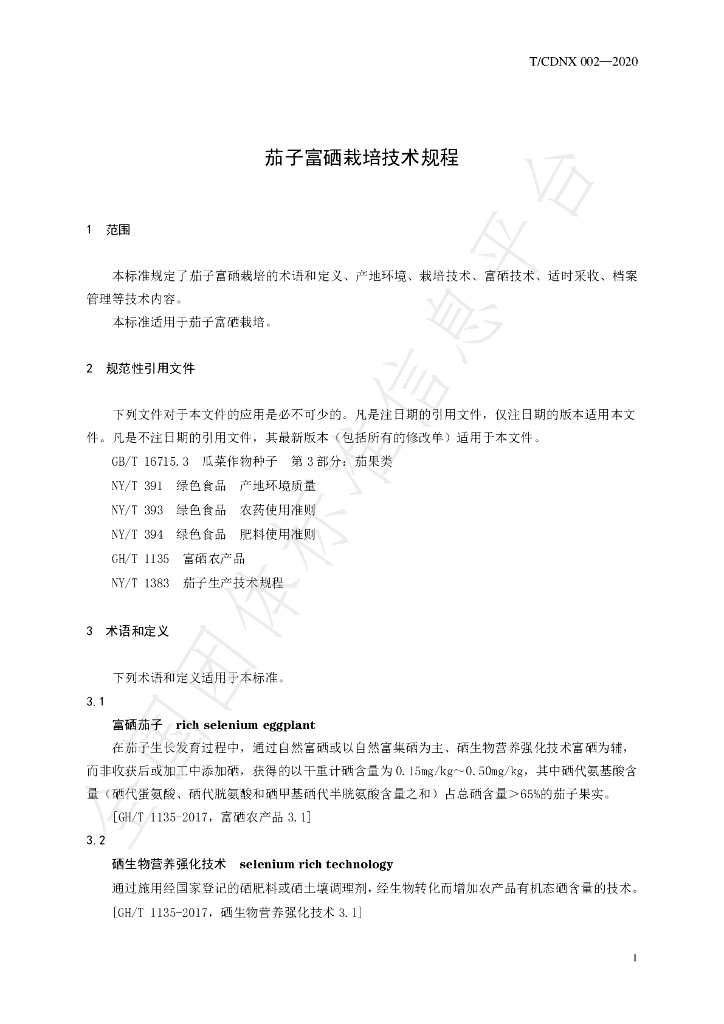 T/CDNX 002-2020 标准预览