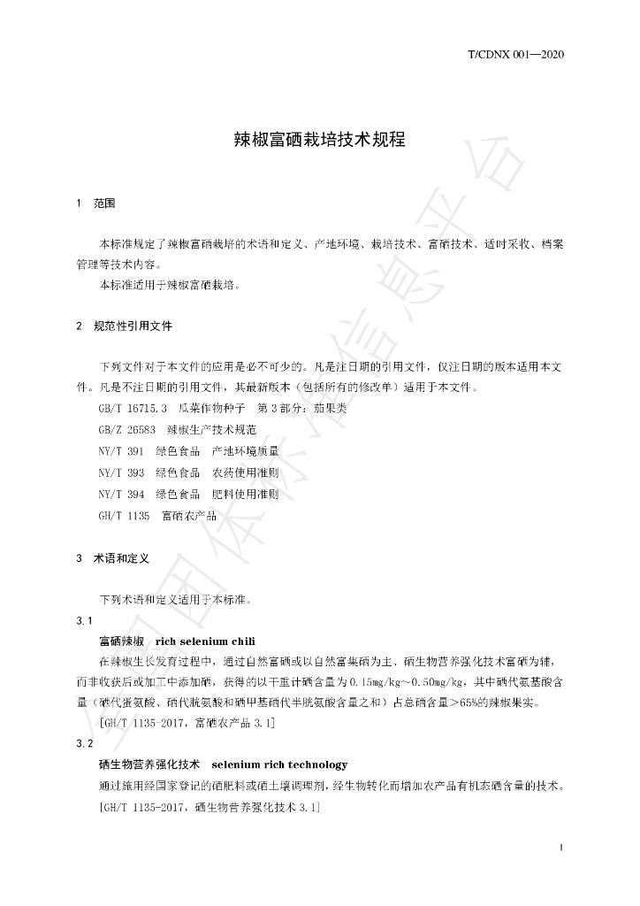 T/CDNX 001-2020 标准预览