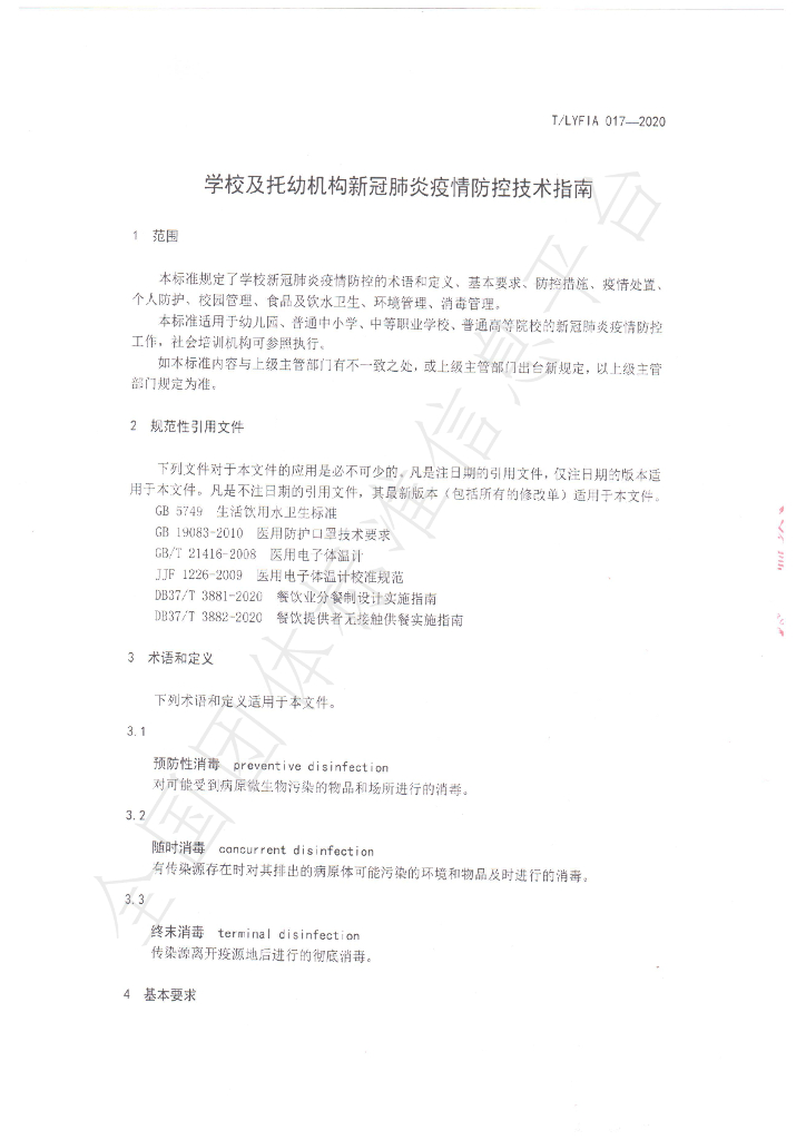 T/LYFIA 017-2020 标准预览