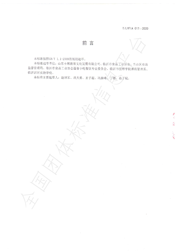 T/LYFIA 017-2020 标准预览