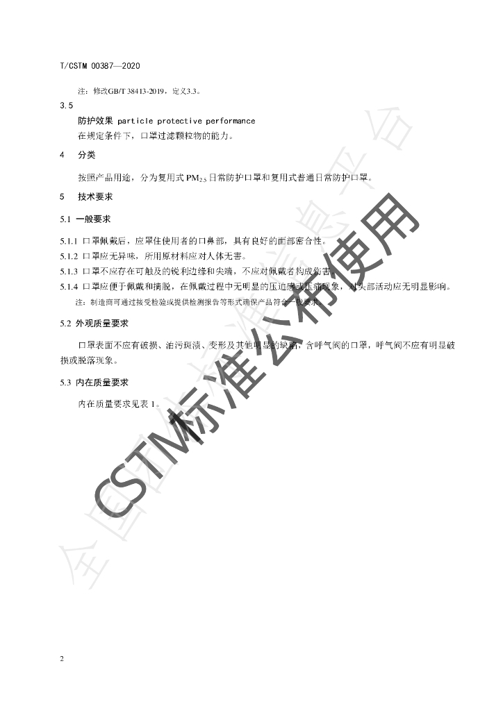 T/CSTM 00387-2020 标准预览