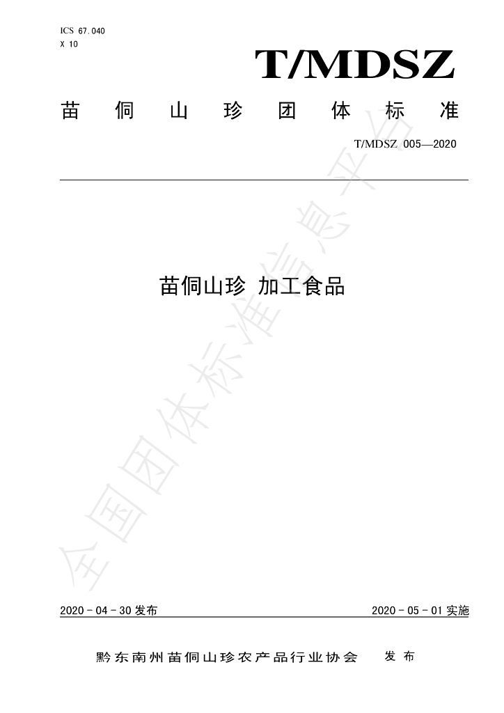T/MDSZ 005-2020 标准预览