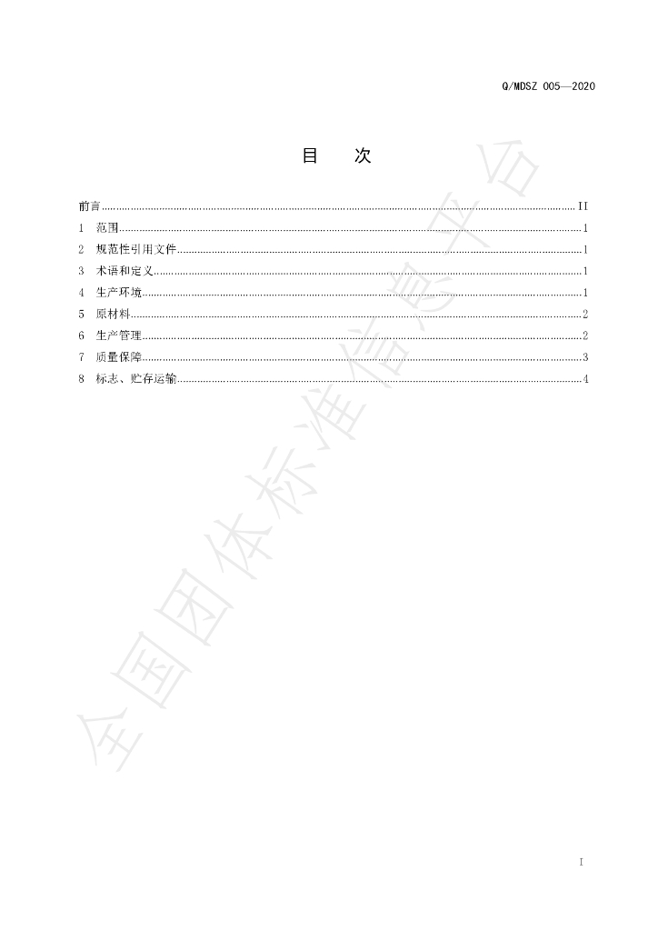 T/MDSZ 005-2020 标准预览