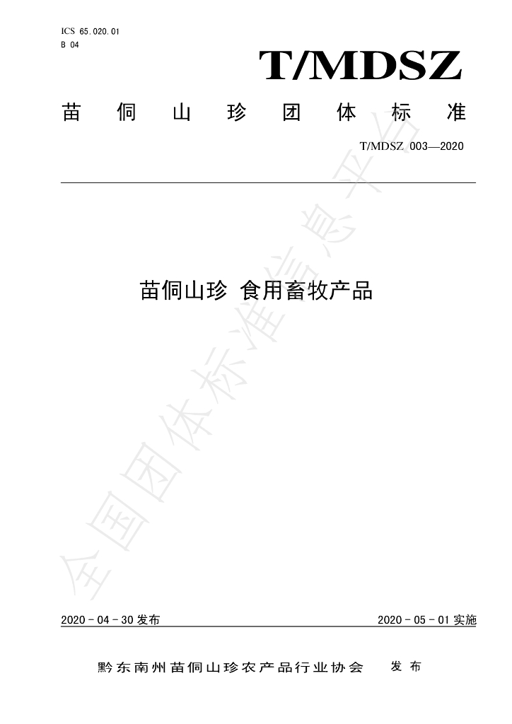 T/MDSZ 003-2020 标准预览