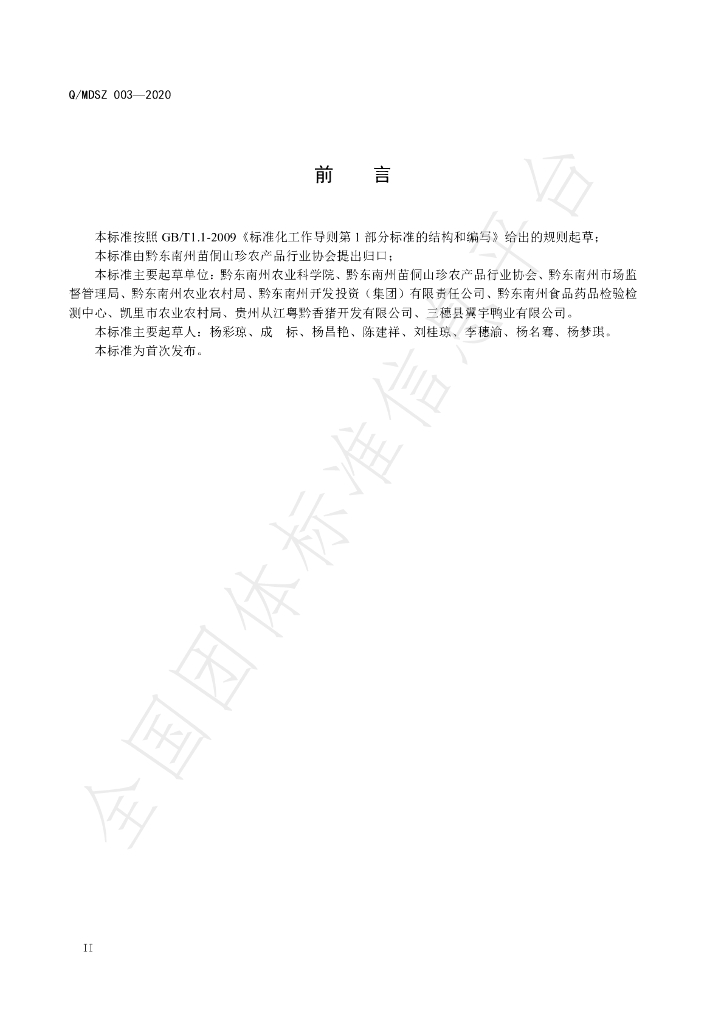 T/MDSZ 003-2020 标准预览