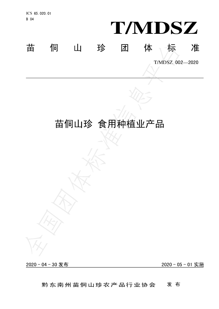 T/MDSZ 002-2020 标准预览