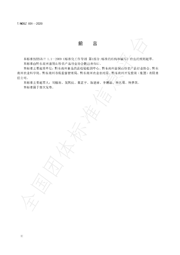 T/MDSZ 001-2020 标准预览