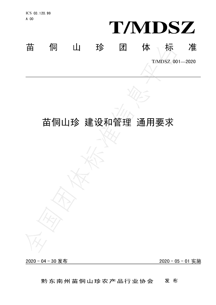 T/MDSZ 001-2020 标准预览