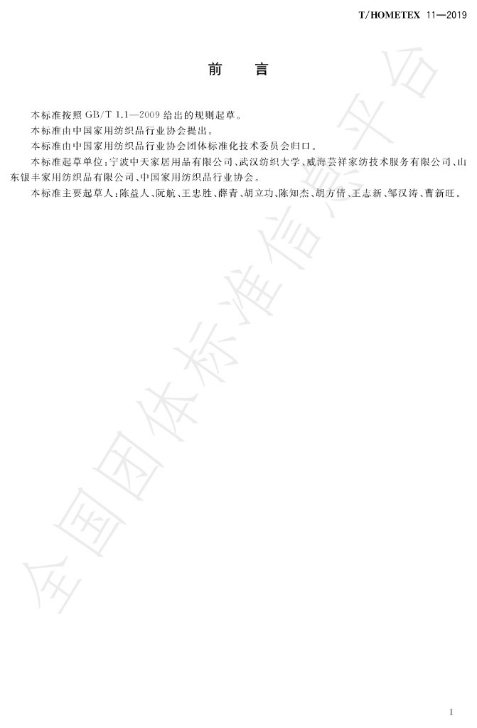 T/HOMETEX 11-2019 标准预览