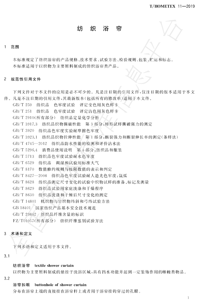 T/HOMETEX 11-2019 标准预览