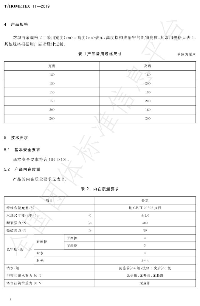 T/HOMETEX 11-2019 标准预览