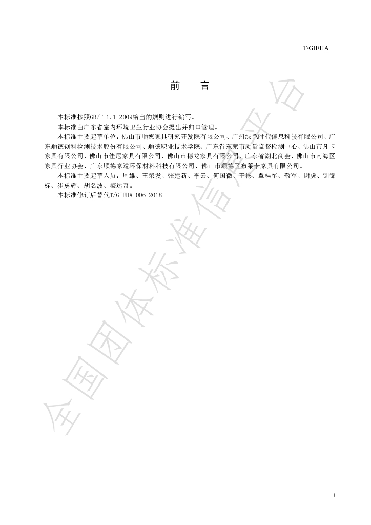 T/GIEHA 006-2020 标准预览
