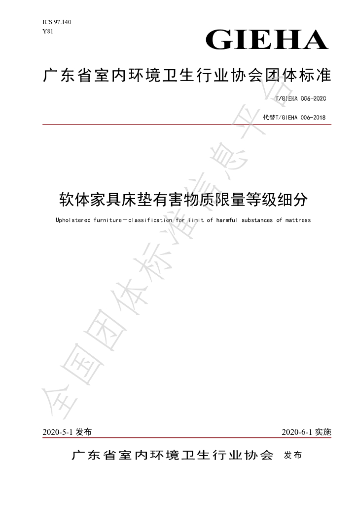 T/GIEHA 006-2020 标准预览