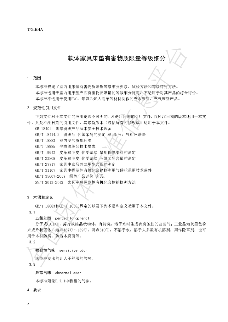 T/GIEHA 006-2020 标准预览