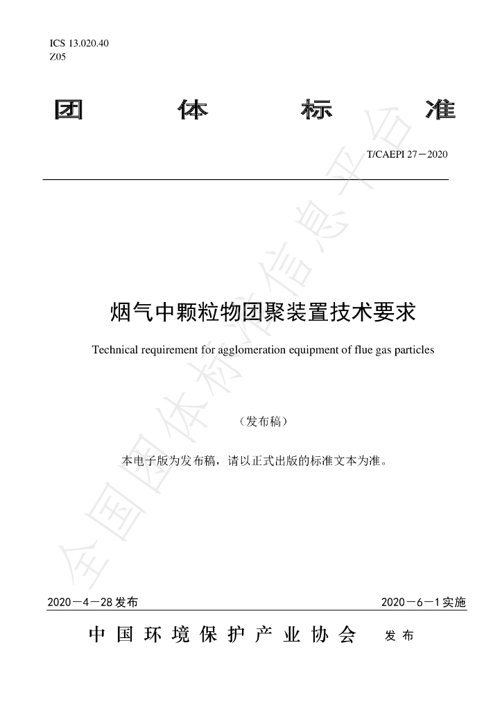 T/CAEPI 27-2020 标准预览