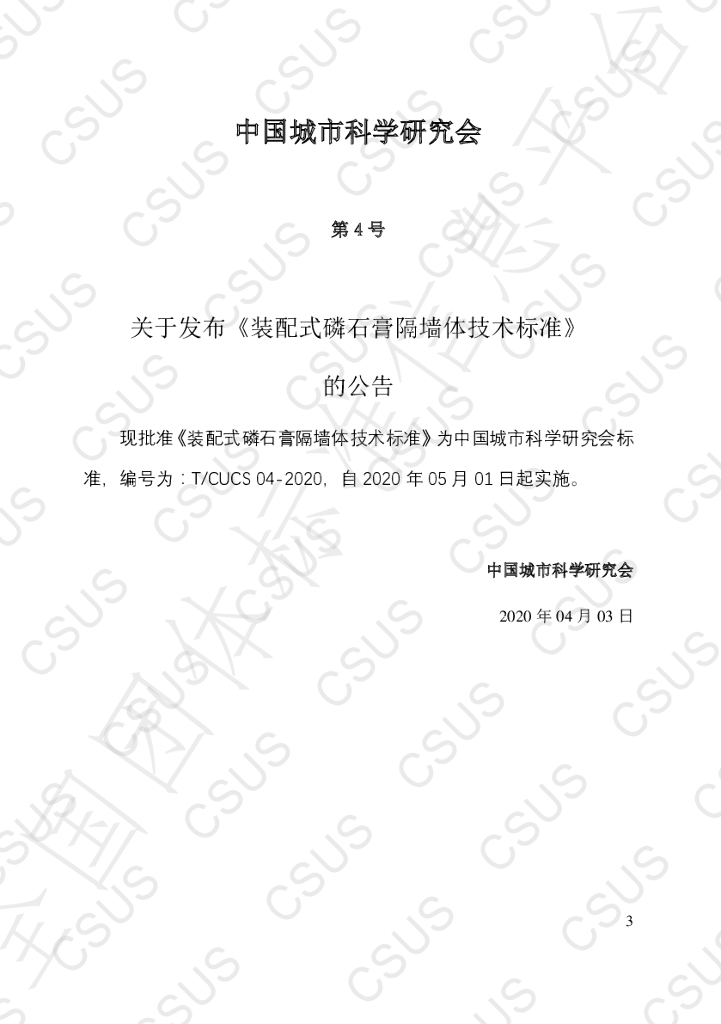 T/CSUS 04-2020 标准预览