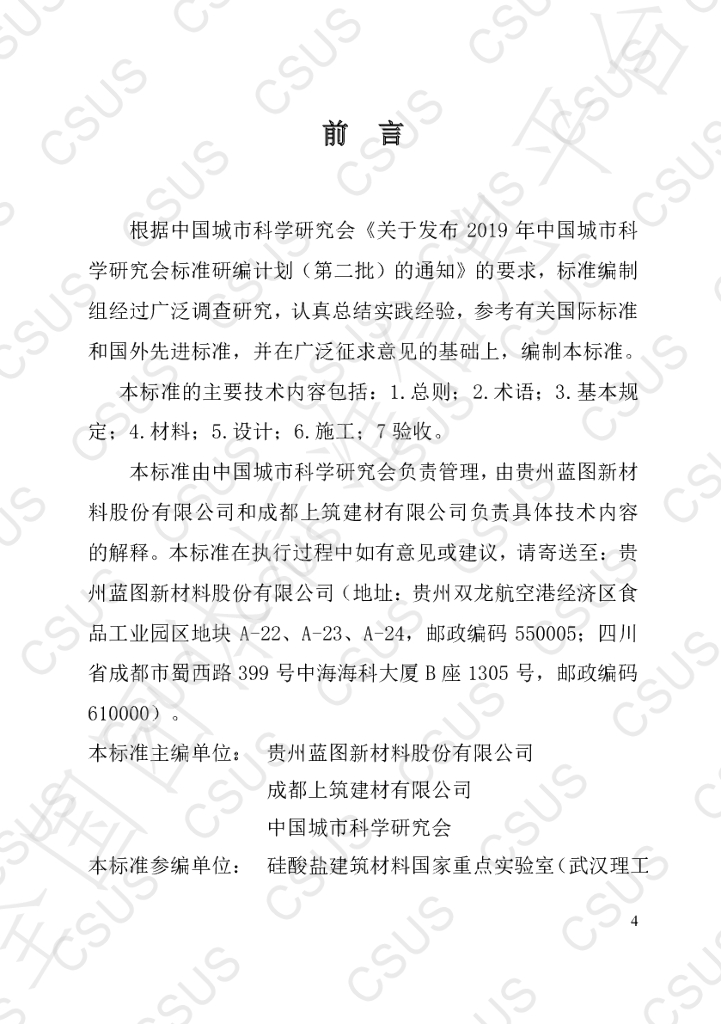 T/CSUS 04-2020 标准预览