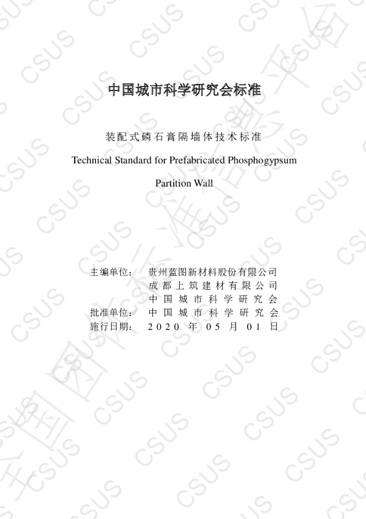 T/CSUS 04-2020 标准预览