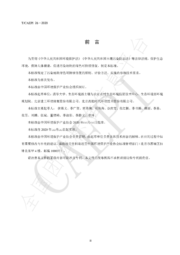 T/CAEPI 26-2020 标准预览