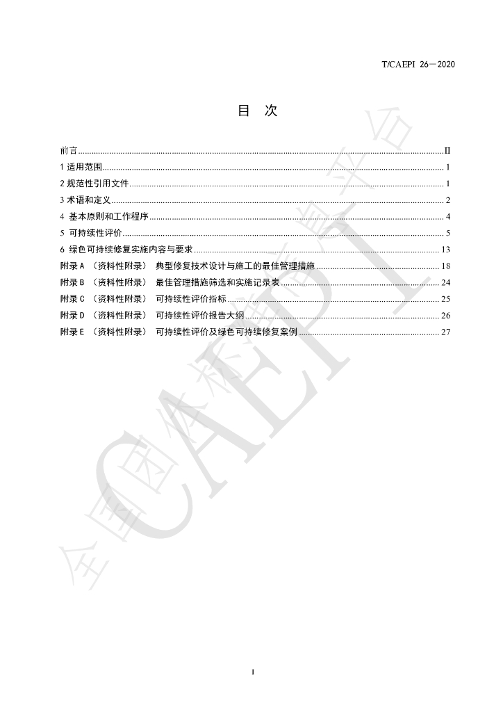 T/CAEPI 26-2020 标准预览