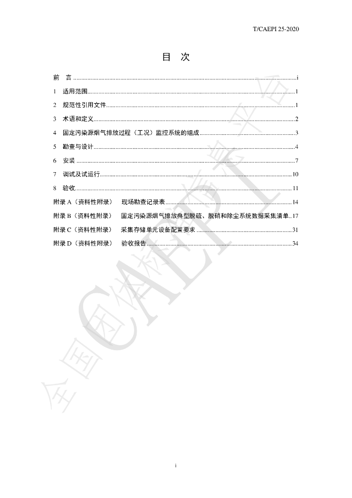 T/CAEPI 25-2020 标准预览