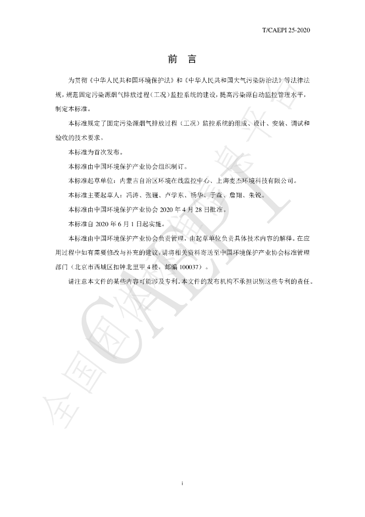 T/CAEPI 25-2020 标准预览