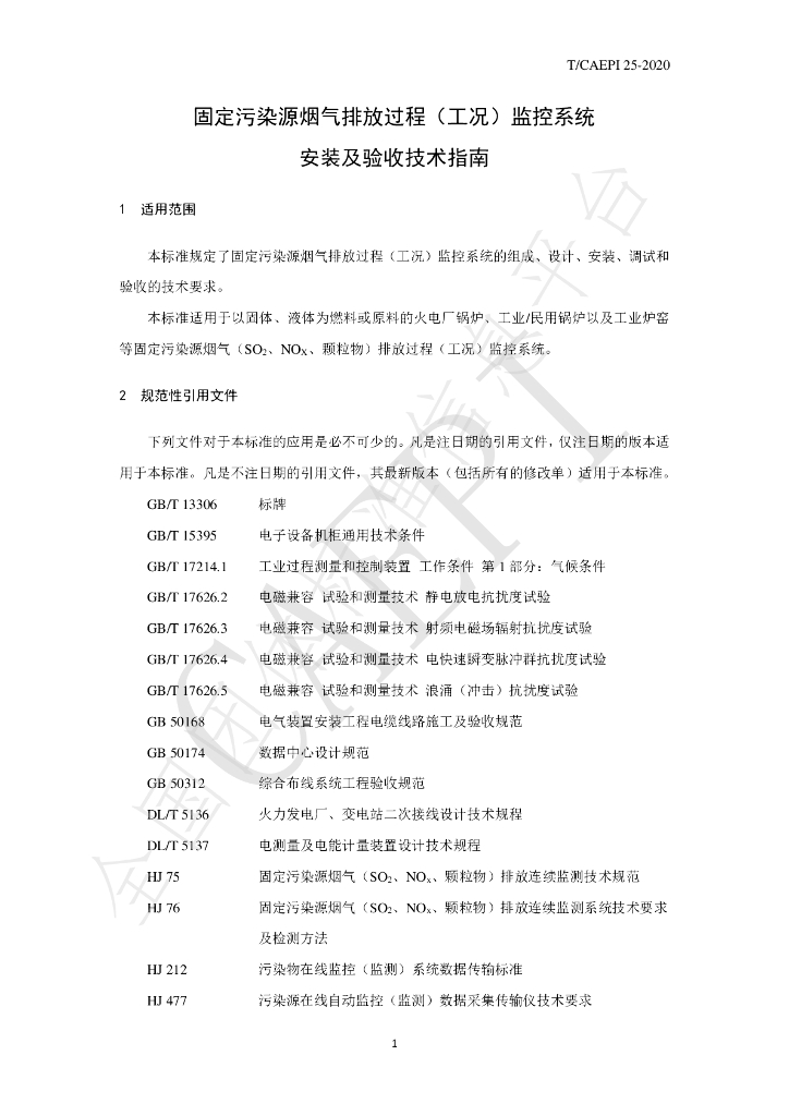 T/CAEPI 25-2020 标准预览