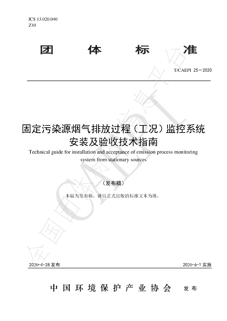 T/CAEPI 25-2020 标准预览