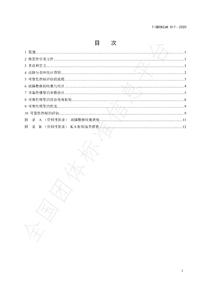 T/GDCKCJH 017-2020 标准预览