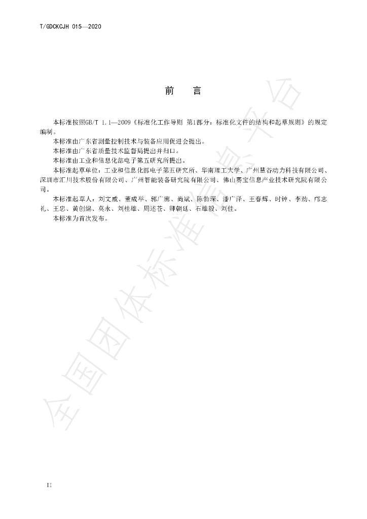 T/GDCKCJH 015-2020 标准预览