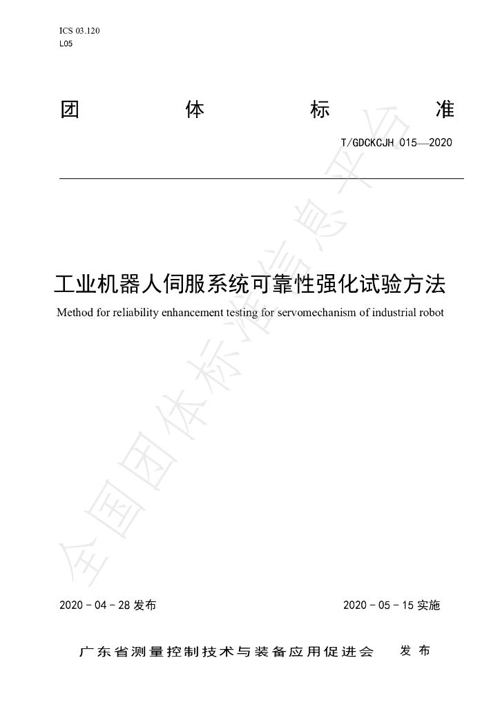 T/GDCKCJH 015-2020 标准预览