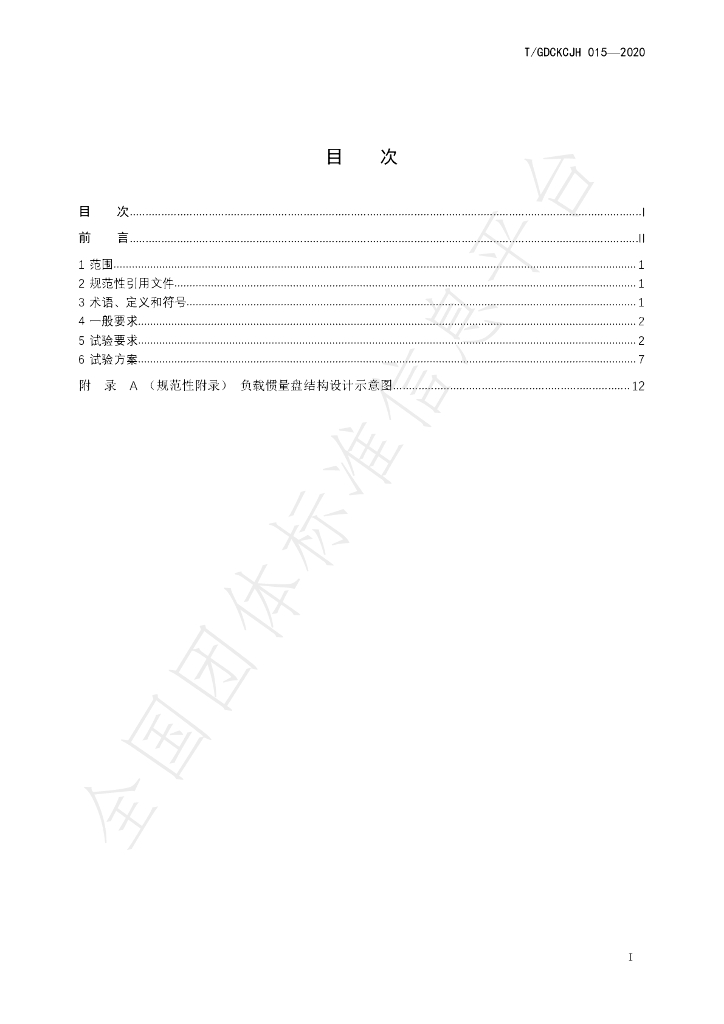 T/GDCKCJH 015-2020 标准预览