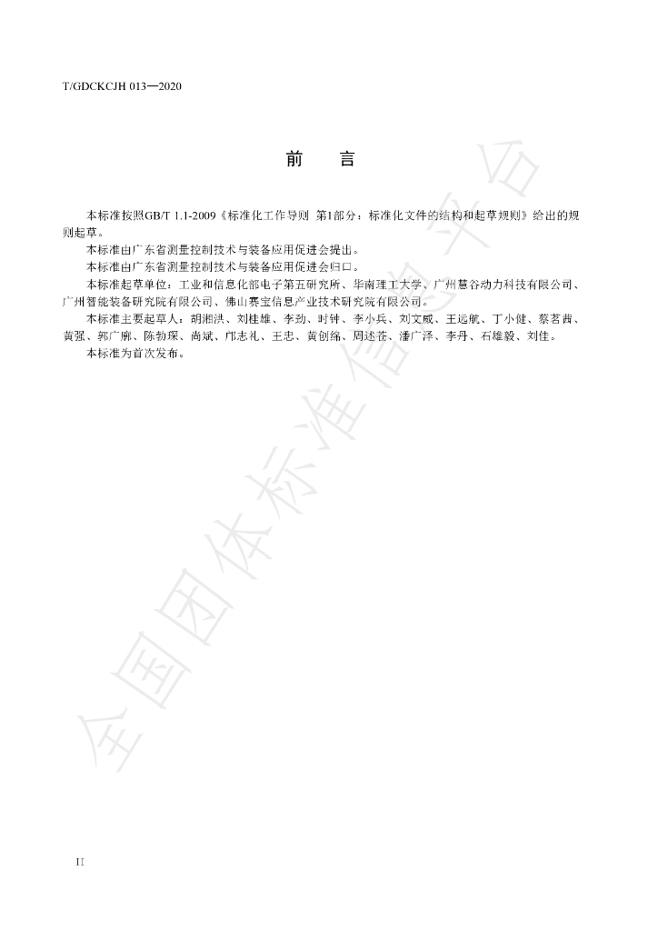 T/GDCKCJH 013-2020 标准预览