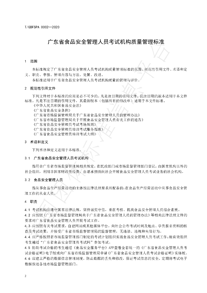 T/GDFSPA 0002-2020 标准预览