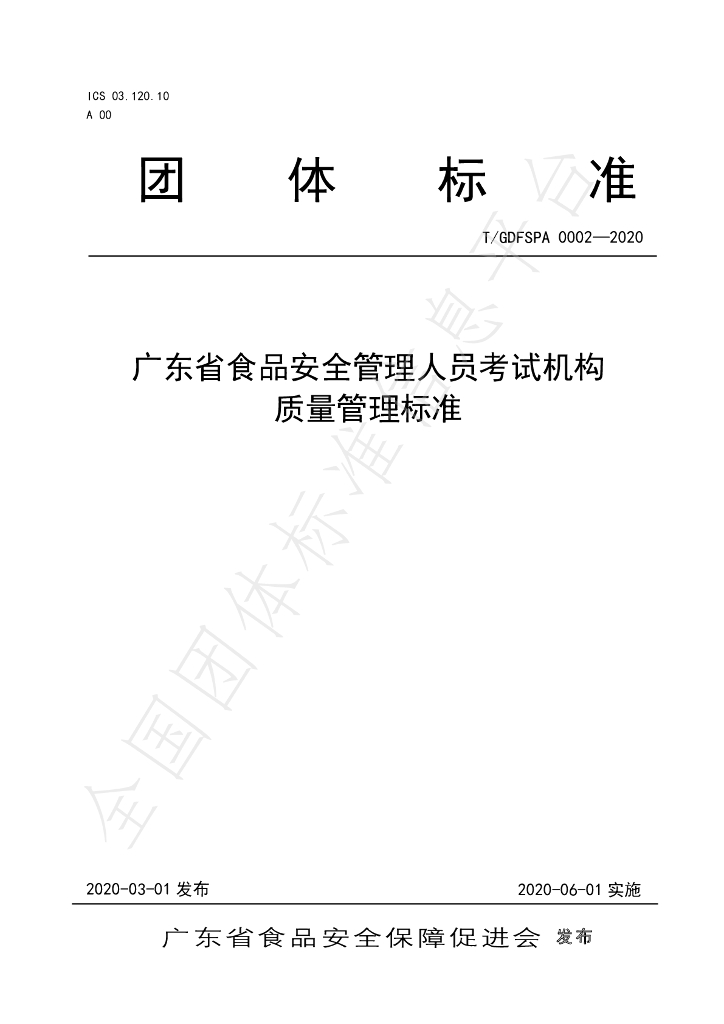 T/GDFSPA 0002-2020 标准预览