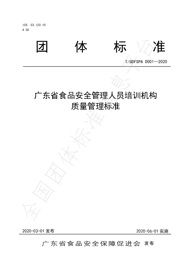 T/GDFSPA 0001-2020 标准预览