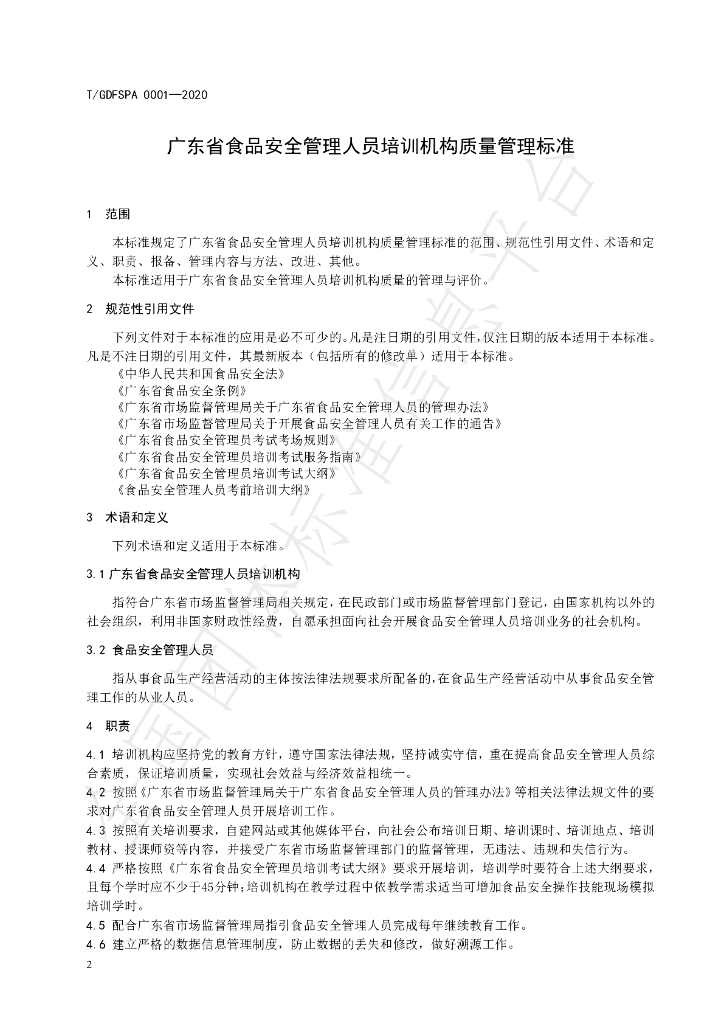 T/GDFSPA 0001-2020 标准预览