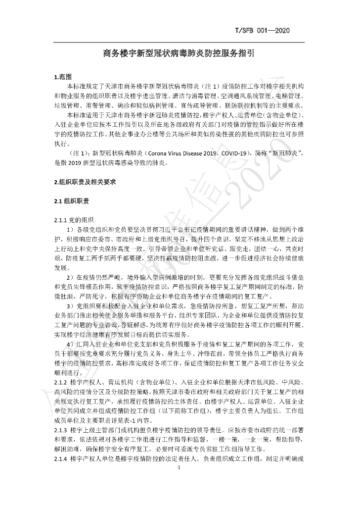 T/SFB 001-2020 标准预览