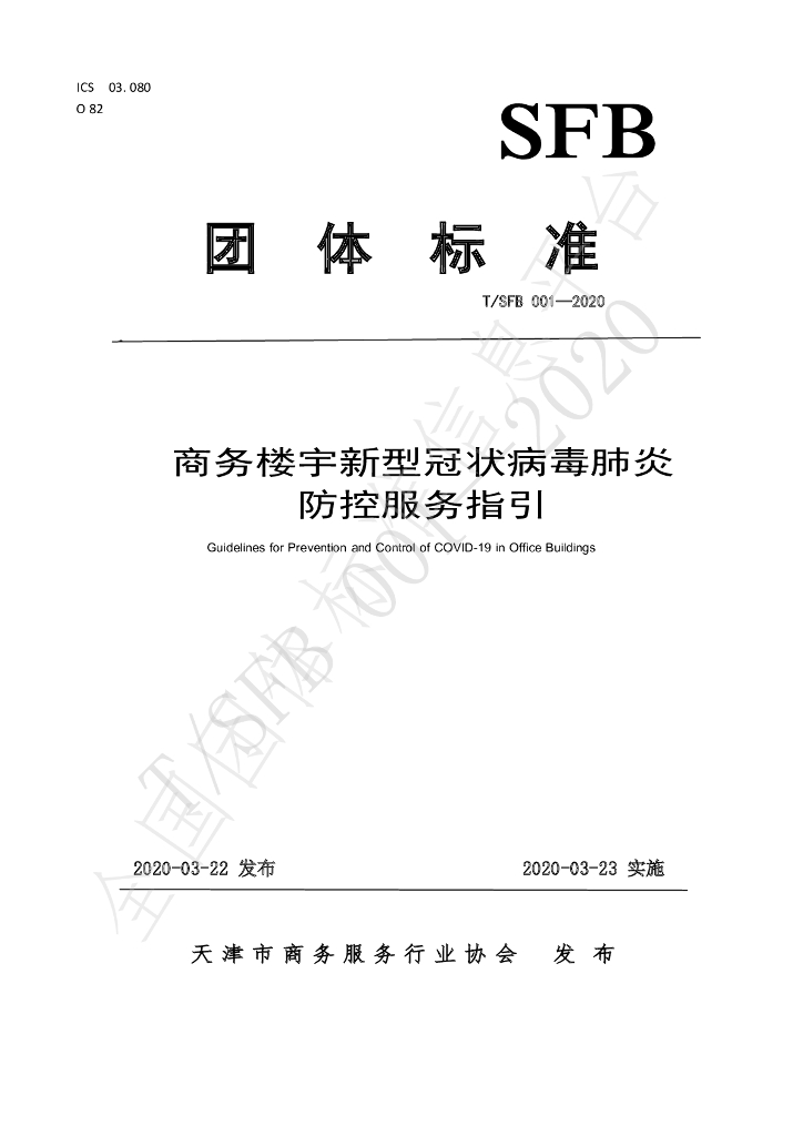 T/SFB 001-2020 标准预览