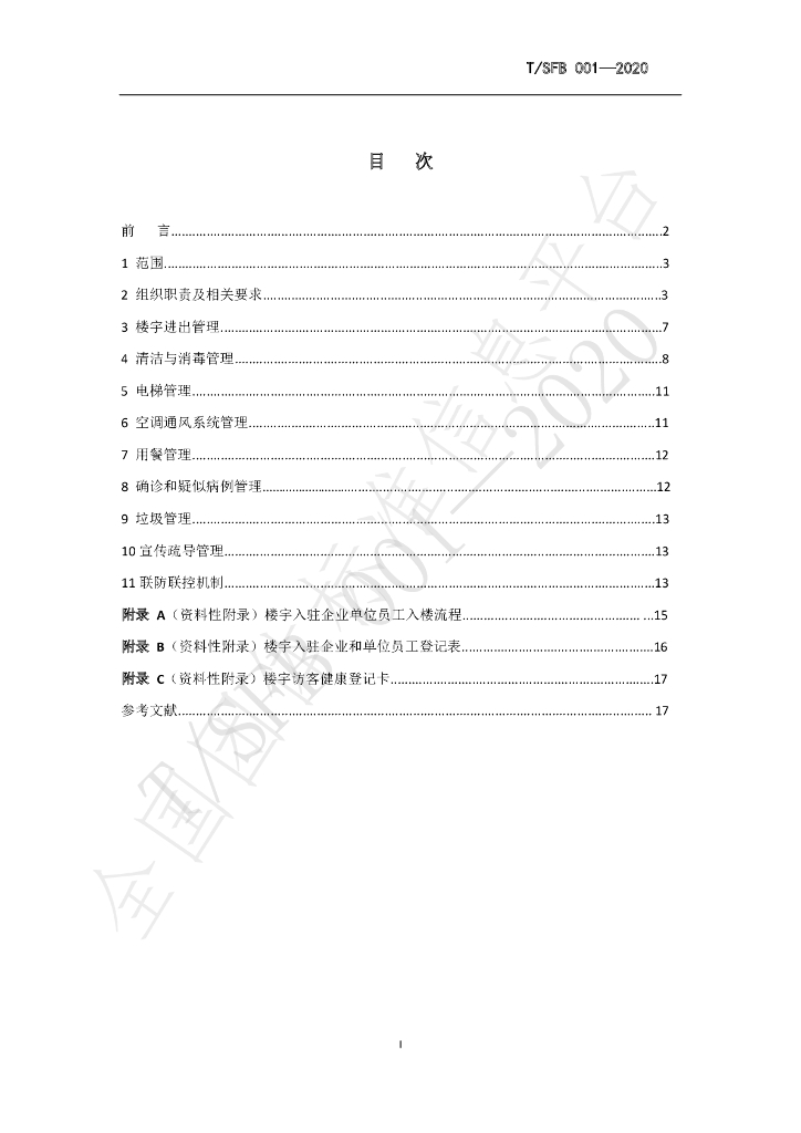 T/SFB 001-2020 标准预览