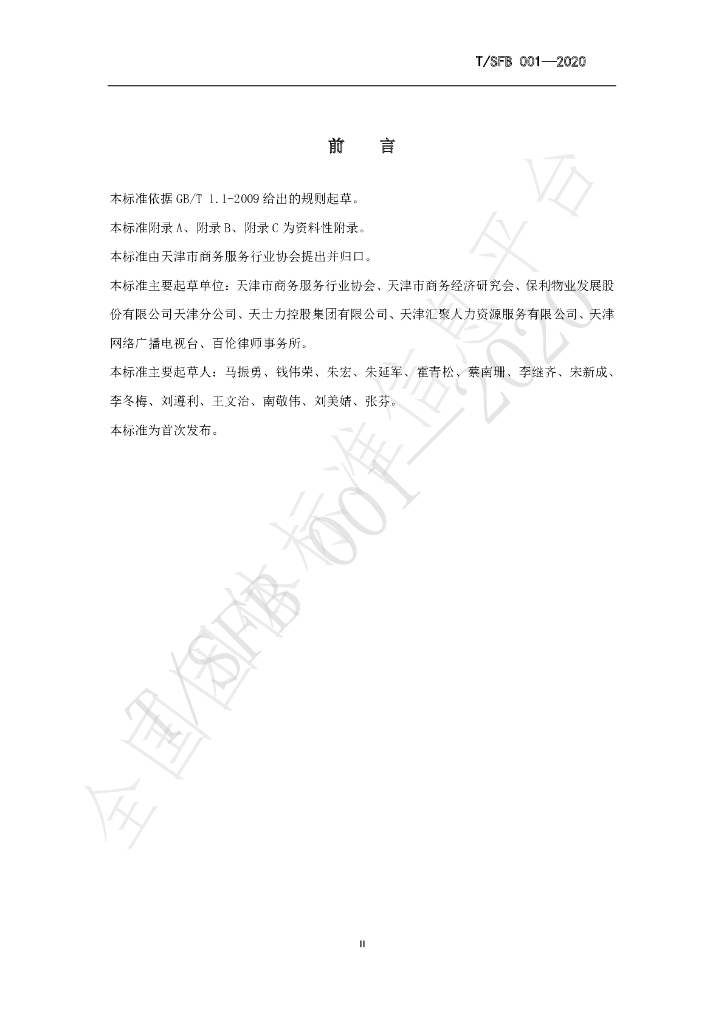 T/SFB 001-2020 标准预览