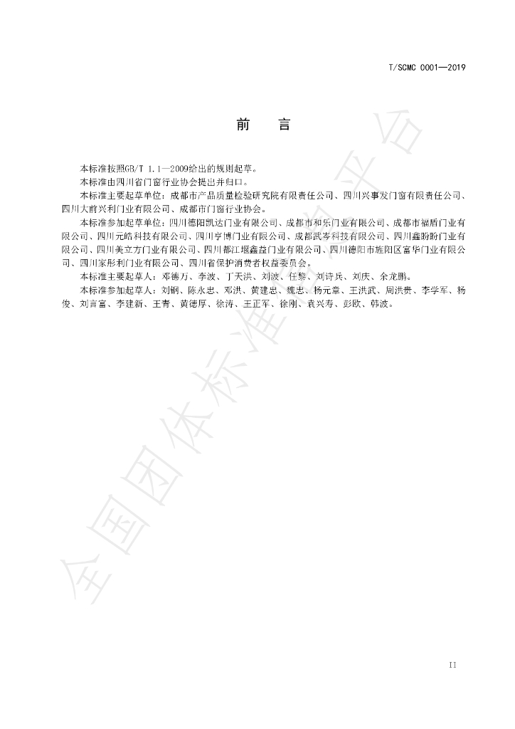 T/SCMC 0001-2019 标准预览