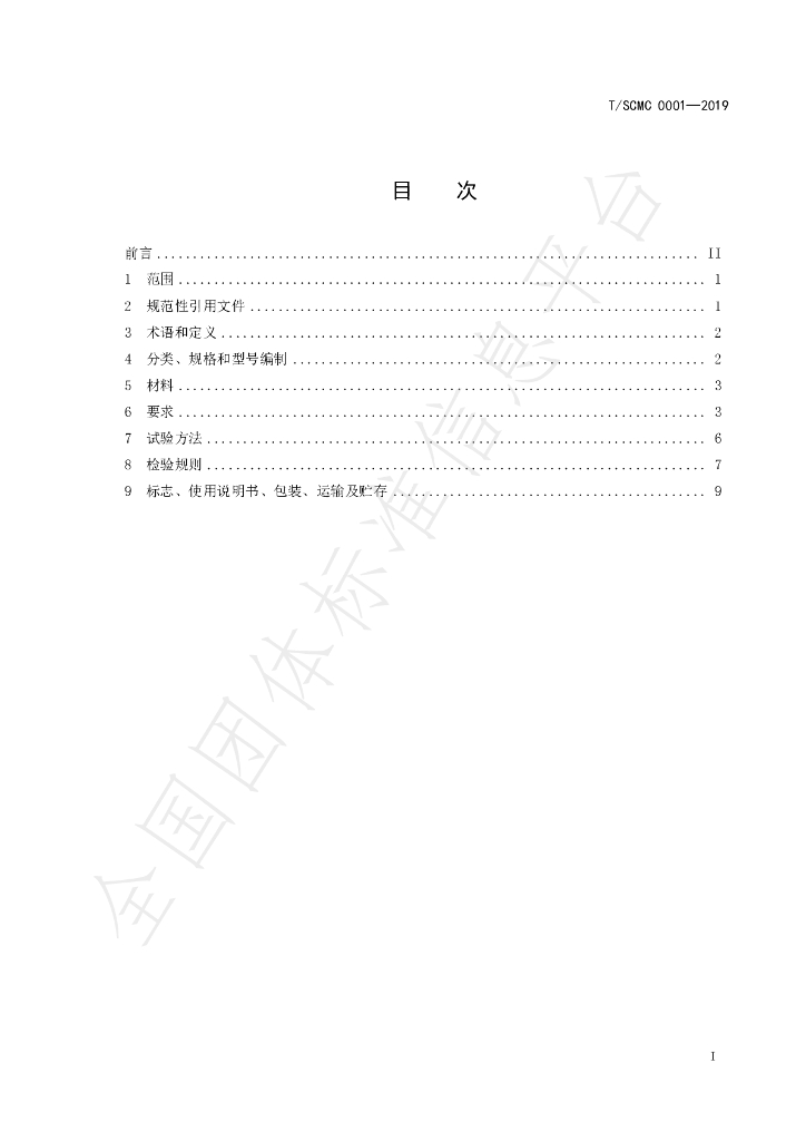 T/SCMC 0001-2019 标准预览