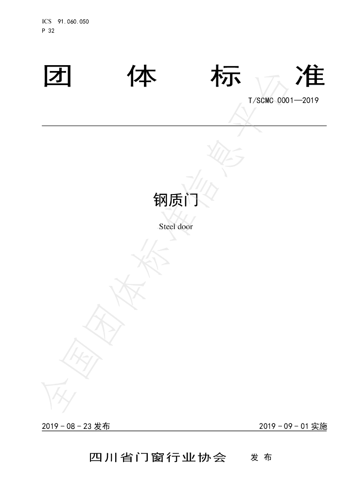T/SCMC 0001-2019 标准预览