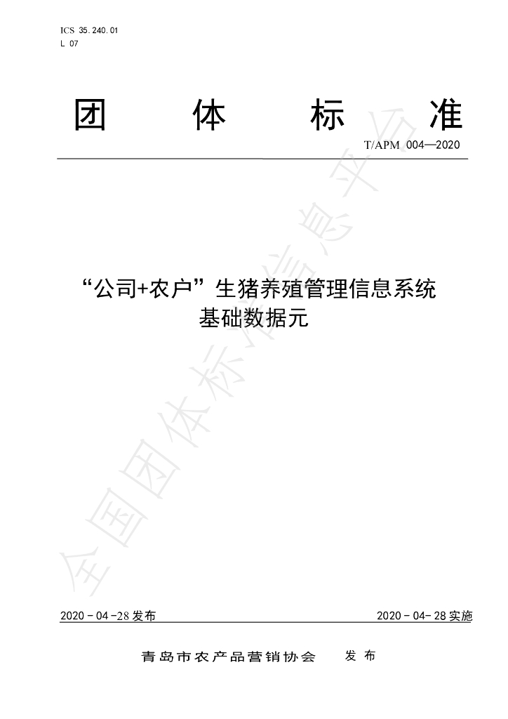 T/APM 004-2020 标准预览