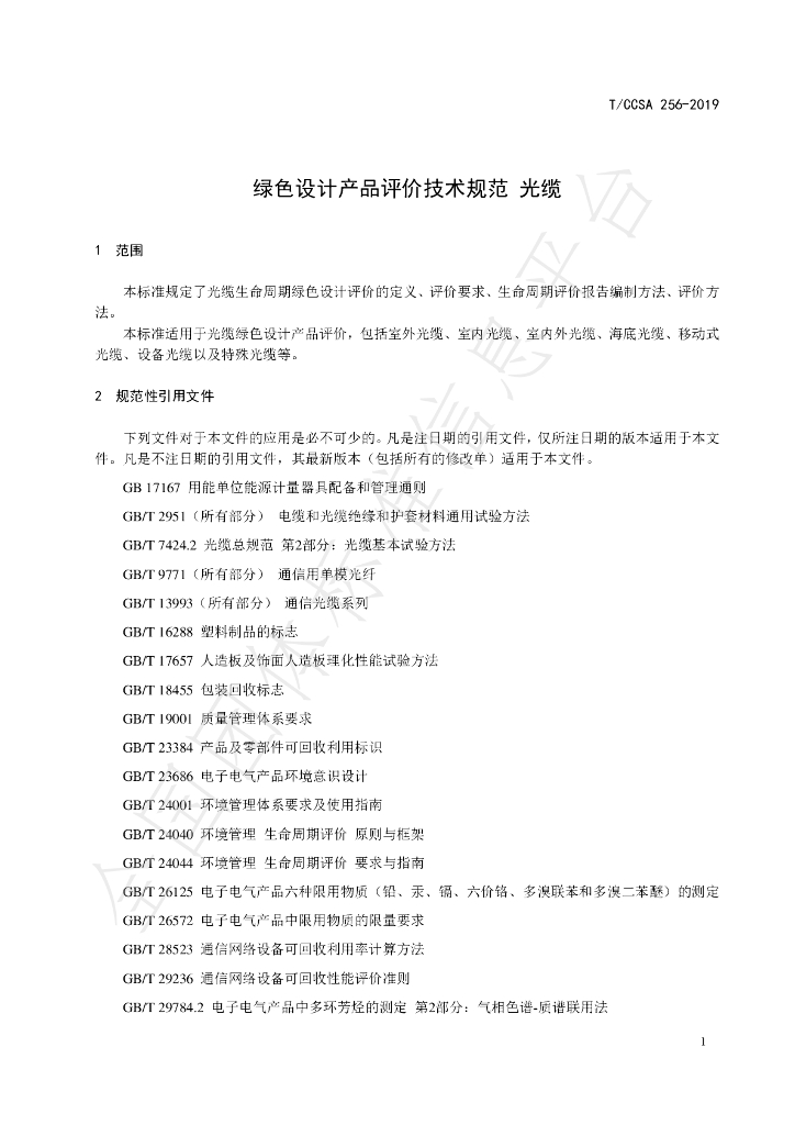 T/CCSA 256-2019 标准预览